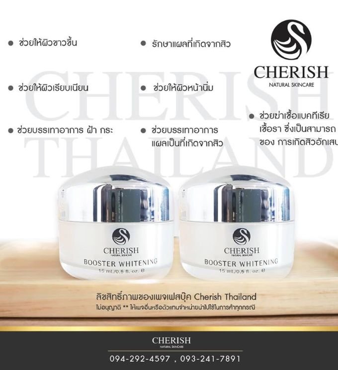 CHERISH BOOSTER WHITENING (เชอริชบู๊ทเตอร์ ครีมกลางคืน)